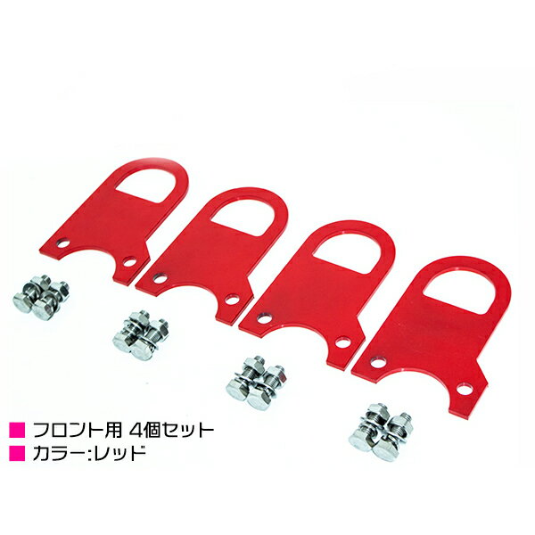 ジムニー牽引フック スズキ ジムニー SJ系 JA系 SJ30 JA71 JA11 JA12 JA22 フロント用 ボルト&ナットセット 赤/レッド 6mm厚 4個セット 【メタリック けん引 ステンレス クロカン 前 SUZUKI jimny jb23 パーツ カスタム】