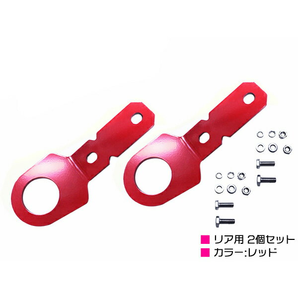 2個 左右セット [リア用 6mm 厚] ジムニー JB23 牽引 フック 赤/レッド けん引 クロカン リア リヤ ステー 林道 スズキ