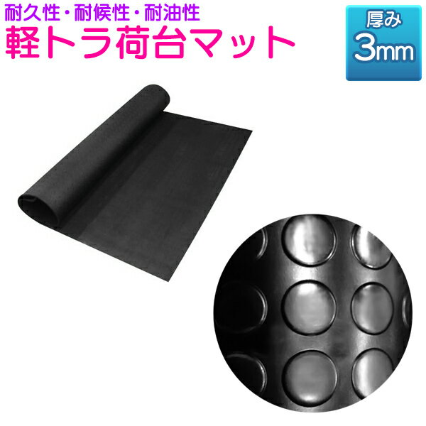 軽トラ用 高密度 ゴムマット 荷台マット 140cm×201cm×3mm 土木 トラック 丸形 3mm厚【軽トラ 荷台 シリコン シート カバー スリップ 荷台シート 軽トラ用品 カー用品 作業車 土木作業 農作業 トレーニング 滑り止めマット】