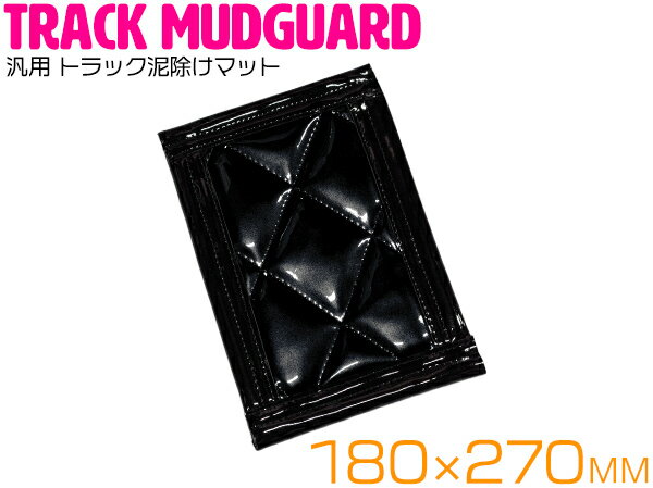 【8mm厚】 トラック泥除けマット 180mm×270mm (カラー選択可) 1枚 マッドフラップ マットガード【大型トラック ダンプ 軽トラ 2t車 2トン エナメルキルト キルティング 菱形 ひし形 マッドガード ダイヤ柄 ダイア柄 泥除け 18cm×27cm 】