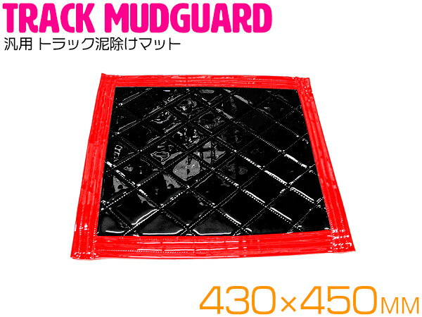 汎用 トラック泥除けマット 厚手 マッドフラップ マットガード 430mm×450mm レッド×ブラック 単品 1枚 【大型トラック ダンプ 軽トラ 2t車 2トン エナメルキルト キルティング 外装パーツ 外装用品 カスタム ドレスアップ 43×45cm 43cm×45cm 430×450mm 赤×黒】