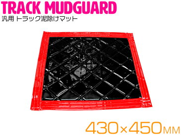 汎用 トラック泥除けマット 厚手 マッドフラップ マットガード 430mm×450mm レッド×ブラック 単品 1枚 【大型トラック ダンプ 軽トラ 2t車 2トン エナメルキルト キルティング 外装パーツ 外装用品 カスタム ドレスアップ 43×45cm 43cm×45cm 430×450mm 赤×黒】