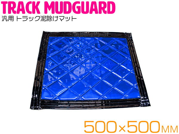 【8mm厚】 トラック泥除けマット 500mm×500mm (カラー選択可)　1枚 マッドフラップ マットガード【大型..
