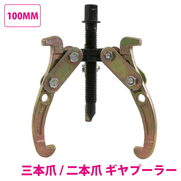 手動 ギアプーラー 3本爪 2本爪 兼用 外径 50～100mm 対応 4インチ ギア プーリー 抜き 外し 外掛け 内..