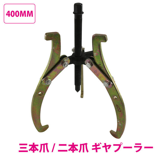 Rakuten - 手動 ギアプーラー 3本爪 2本爪 兼用 外径 150～400mm 対応 16インチ ギア プーリー 抜き 外し 外掛け 内掛け 400mm 工具