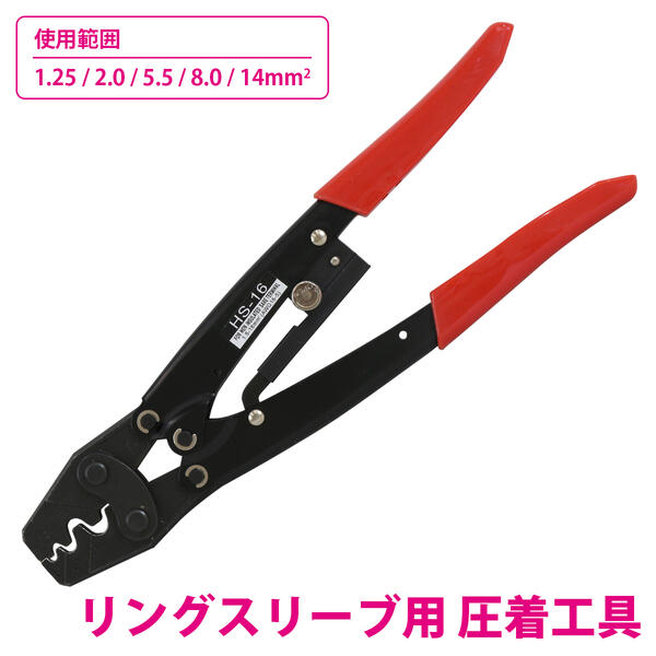 圧着ペンチ 圧着工具 リングスリーブ用 リリーサー付 棒端子かしめ用 【1.25/2.0/5.5/8.0/14mm2】