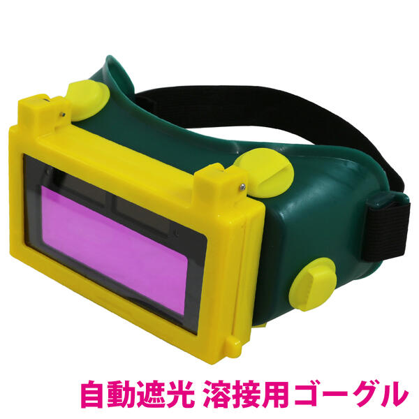 自動遮光 溶接用 ゴーグル メガネ ソーラー充電 太陽光 シールド 感光式 アーク 溶接 光 目 眼鏡 保護 ..