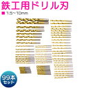 99本セット ドリル刃 ドリル ビット 鉄工用 1.5-10mm インパクト 電動 充電 ドライバー HSS鋼 チタンコート 丸軸 穴あけ キリ