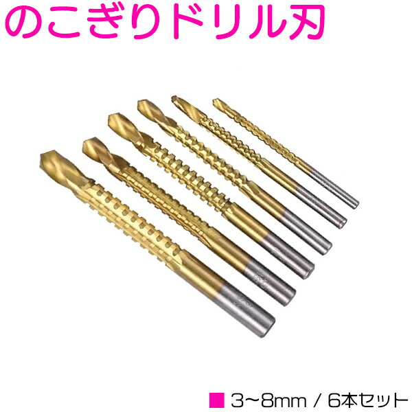 のこぎりドリル刃 3～8mm 6本セット ドリルビット 木工ドリル 切削工具 木材工具 木材加工 アルミ加工 ..