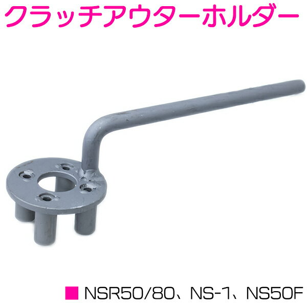 HONDA系 ホンダ クラッチアウターホルダー NSR50/80、NS-1、NS50F、MBX50、CRM50/80、CD90、XL50/80、XR100、TZR50R、TZM50R、CR80（全年式）等 バイク工具