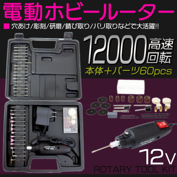 電動ホビールーター高速12000回転パーツ60個セット60pcs専用ケース付研磨彫刻バリ取りなどカーカスタムDIY工具ポリッシャーダスト