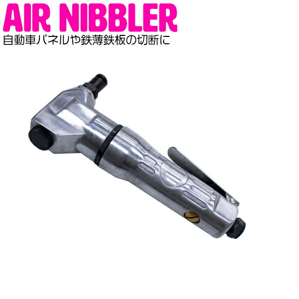 エアーニブラー エアーインレット 1/4 最大 切断厚 1.2mm 自動車 パネル カッター 板金 鉄板 切断 工具..