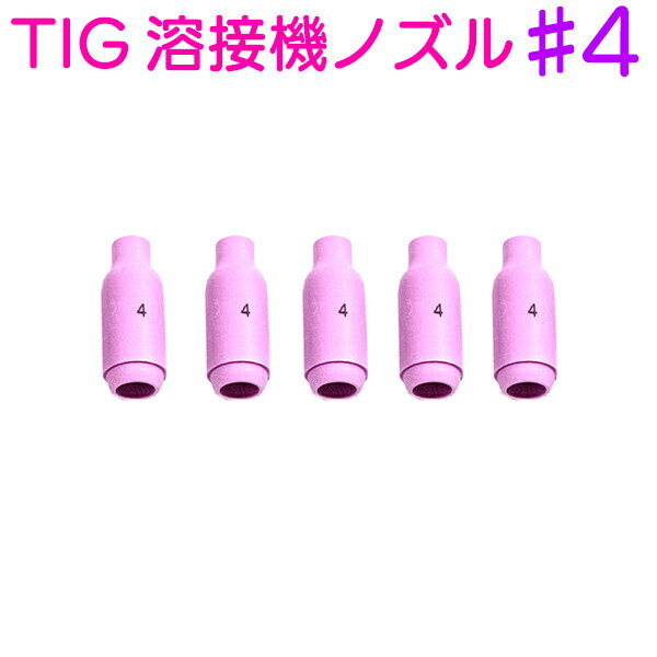 セラミック ノズル 5個 セット TIG 溶接機 #4 10N50互換 溶接 先端 スペア トーチ No4 1.6mm 内径6.4mm 4番 消耗品 DIY その1