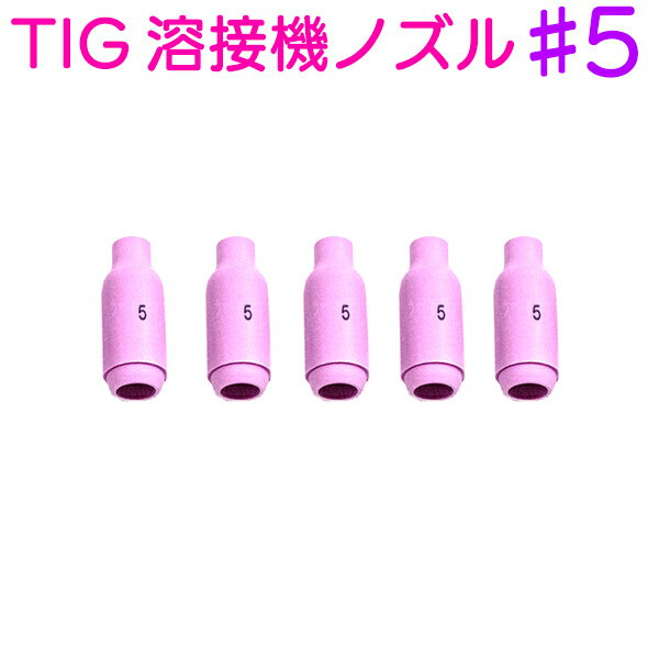 TIG 溶接機 ノズル  5個セット トーチ 先端 消耗品 スペア 車 セラミックノズル アルゴン溶接機 アーク溶接 タングステン ステンレス アルミ 鉄 板金 鈑金 アルゴンガス ティグ溶接 溶棒 溶材 自動車 バイク DIY 塗装 溶接トーチ ノズル チップ コレット