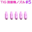 セラミック ノズル 5個 セット TIG 溶接機 #5 10N49 互換 溶接 先端 スペア トーチ No5 2.4mm 内径7.9mm 5番 消耗品 DIY