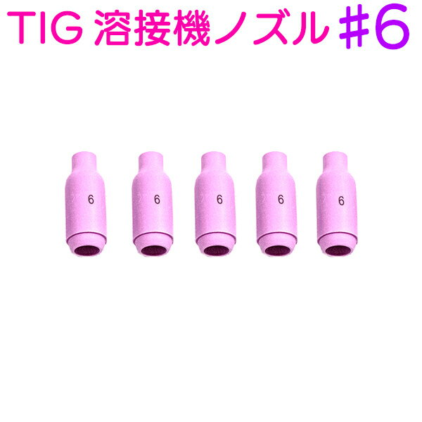 TIG 溶接機 ノズル 【#6】 5個セット トーチ 先端 消耗品 スペア 車 セラミックノズル アルゴン溶接機 アーク溶接 タングステン ステンレス アルミ 鉄 板金 鈑金 アルゴンガス ティグ溶接 溶棒…