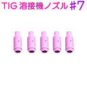セラミック ノズル 5個 セット TIG 溶接機 #7 10N47 互換 溶接 先端 スペア トーチ No7 内径11.1mm 7番 消耗品 DIY