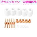 CUT-40 互換 5セット プラズマ カッター トーチ ロング ノズル チップ 先端 消耗品 切断機 鉄板 CUT40 5個 電極 PT-31 PT31