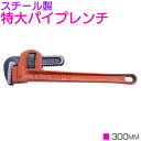 パイプ レンチ 全長300mm 開口 40mm トライモ型 配管 鋼管 鉄管 工事 丸 アルミ パイプ 水道 ガス 管 パイレン 締め 工具 DIY