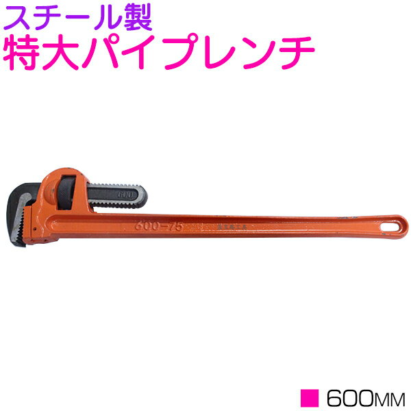 楽天市場】パイプ レンチ アルミ 600mm 125aの通販