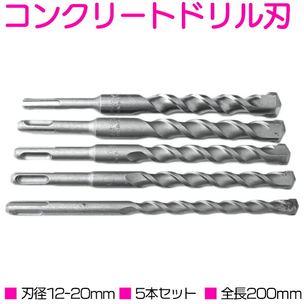 5本 セット コンクリート ドリル 刃 全長200mm 刃径 12mm 14mm 16mm 18mm ...