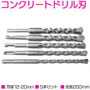 5本 セット コンクリート ドリル 刃 全長200mm 刃径 12mm 14mm 16mm 18mm 20mm SDS ドリルビット ボッシュ同等 ハンマー キリ(4)