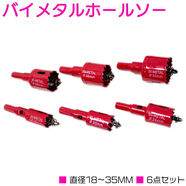 18mm 20mm 24mm 28mm 30mm 35mm 6点 セット バイメタル ホールソー 穴開け 工具 ドリル ビット 穴あけ 超硬 ホルソー ボード