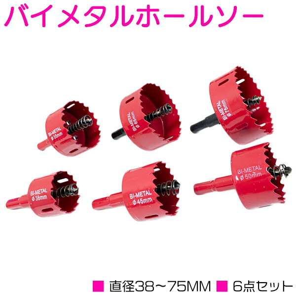 38mm/45mm/50mm/55mm/65mm/75mm 6点 セット バイメタル ホールソー 穴開け 工具 ドリル ビット 穴あけ 超硬 ホルソー ボード