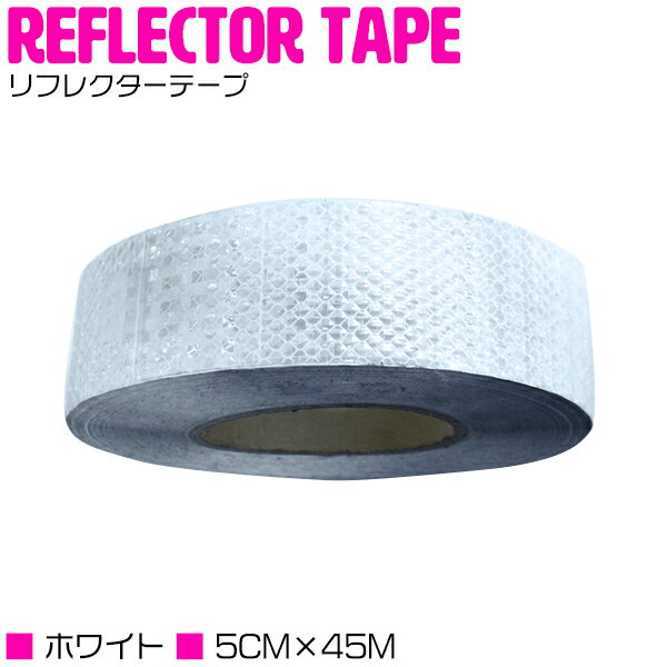 リフレクター テープ 反射板 ホワイト/白 5cm×45m 再帰性反射 再帰反射テープ カラーテープ トラック 車 バイク 自転車 工場施設内 工事現場 駐車場の支柱などに張り付け 看板 POP 保安用品 光反射テープのサムネイル