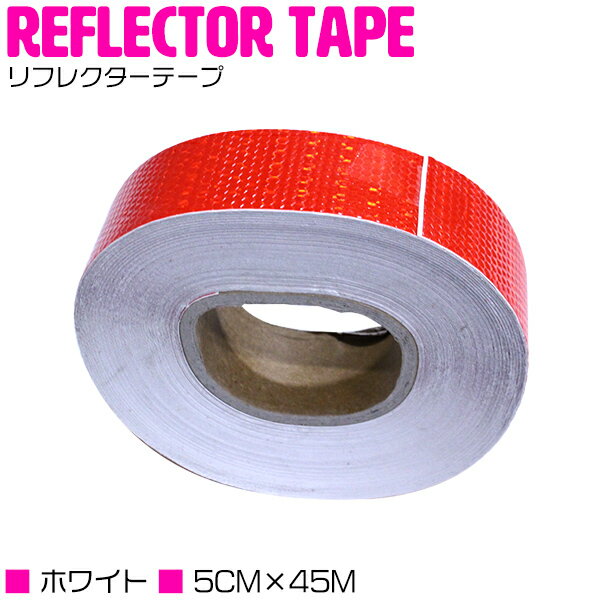 反射 テープ 1巻 45m 5cm 50mm リフレクター シート 反射板 赤 レッド 衝突 事故 防止 トラック 車 車..