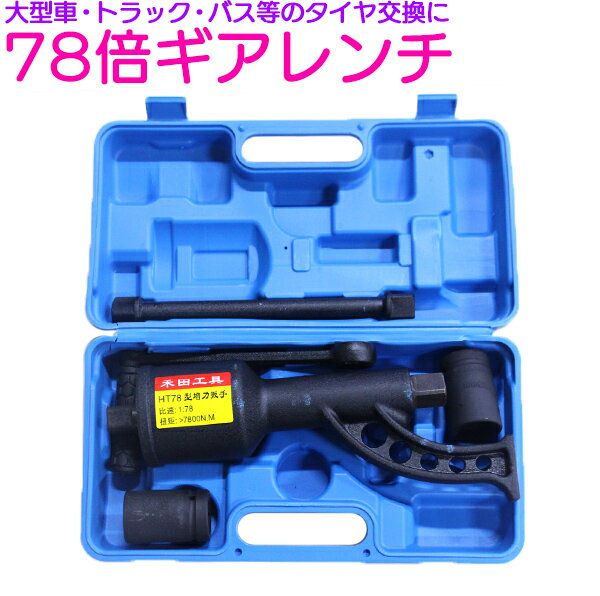 78倍 大型車用 ギアレンチ ソケット 付き 倍力レンチ タイヤ ホイール 交換 トラック バス 差込25.4 ナ..