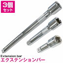 エクステンション バー 3本 セット 差込角 1/2 12.7mm 250mm 125mm 75mm 工具 車 バイク 整備 ソケット 延長 延長棒 滑り止め