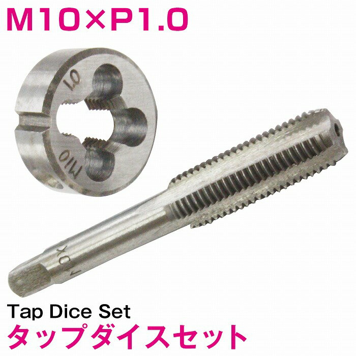 Rakuten - 【M10×P1.0】タップダイス セット 目立て ネジ 山 修正 めねじ 再生 ねじ 穴 修復 補強 耐久性向上 雌ネジ 補修 工具 キット