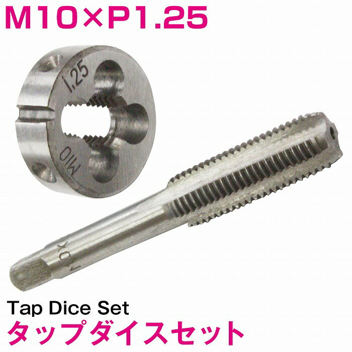 Rakuten - 【M10×P1.25】 タップダイス セット 目立て ネジ 山 修正 めねじ 再生 ねじ 穴 修復 補強 耐久性向上 雌ネジ 補修 工具