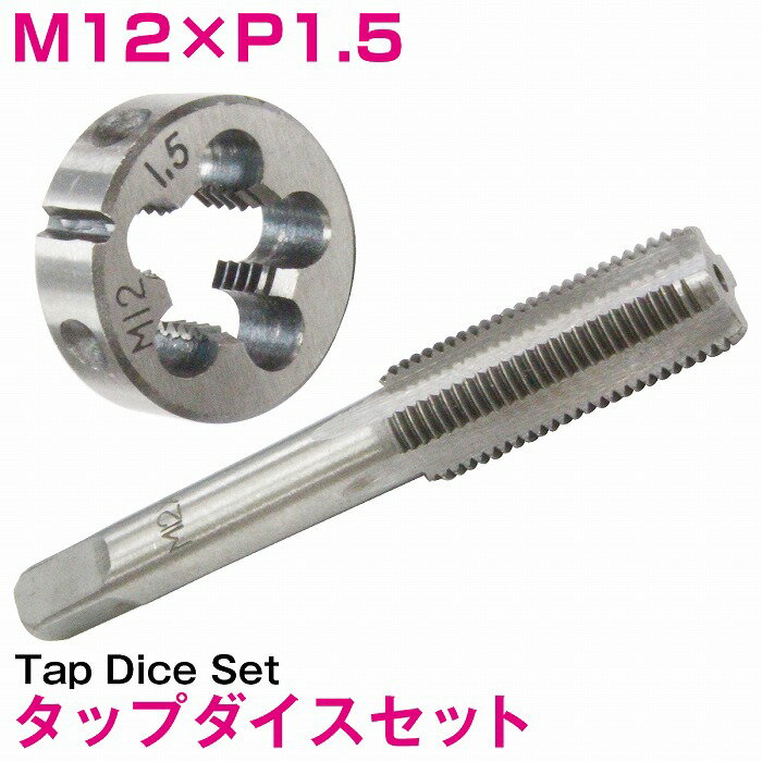 【M12×P1.5】タップダイス セット 目立て ネジ 山 修正 めねじ 再生 ねじ 穴 修復 補強 耐久性向上 雌ネジ 補修 工具 キット