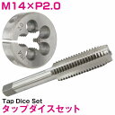 【M14×P2.0】タップダイス セット 目立て ネジ 山 修正 めねじ 再生 ねじ 穴 修復 補強 耐久性向上 雌ネジ 補修 工具 キット