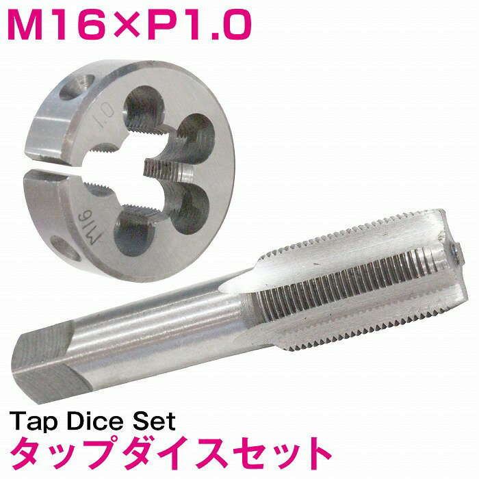 【M16×P1.0】タップダイス セット 目立て ネジ 山 修正 めねじ 再生 ねじ 穴 修復 補強 耐久性向上 雌ネジ 補修 工具 キット