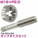 【M16×P2.0】タップダイス セット 目立て ネジ 山 修正 めねじ 再生 ねじ 穴 修復 補強 耐久性向上 雌ネジ 補修 工具 キット