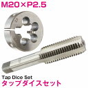 【M20×P2.5】タップダイス セット 目立て ネジ 山 修正 めねじ 再生 ねじ 穴 修復 補強 耐久性向上 雌ネジ 補修 工具 キット