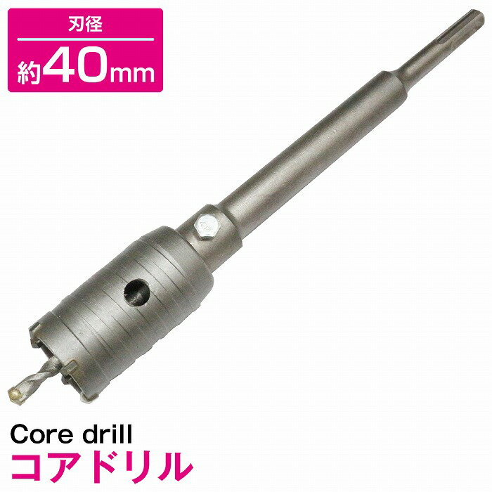 刃径 40mm コアドリル シャンク センタードリル 穴あけ 陶器瓦 いぶし瓦 粘度瓦 モルタル ブロック レ..