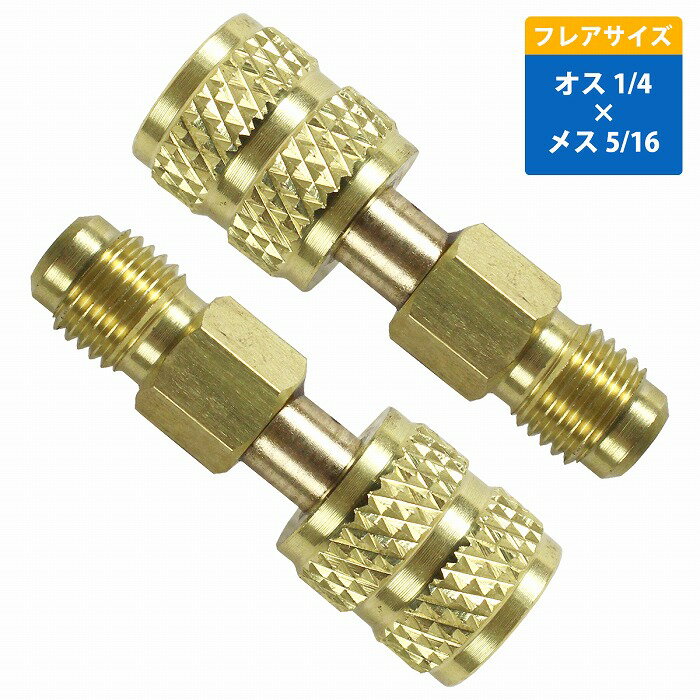 ザ・アペックス 楽天市場店で買える「2個 オス 1/4 メス 5/16 R410a R32 エアコン ガス 変換 アダプター ガスチャージ コントロール バルブ ゲージマニホールド」の画像です。価格は978円になります。