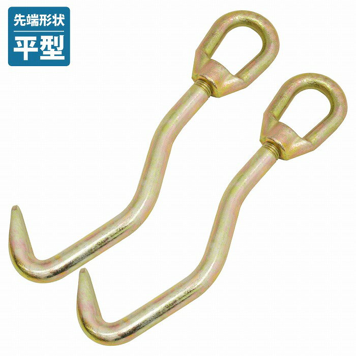 2個セット 先端 [ 平 ] [ - ] L型 L字 フック 鈑金 修理 フレーム ボディー プーラー 修正 自動車 修復..