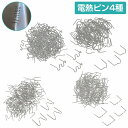ステープル 電熱 溶着 ピン 4種 / 各100本 / 400本 セット ヒートリペア 樹脂 補修 修理 バンパー エアロ 接着 補修 溶接