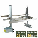 『24インチ/60cm』チェーンソー 製材機 ミル 角材 丸太 板材 製板 柱 切出し カット アタッチメント 林業 チェンソー