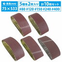 『5種 各2枚 75mm×533mm』10枚 ベルト ペーパー 電動 ディスク エンドレス サンダー 交換用 金属 研磨 # 80/120/150/240/40...