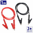 配線長100cm テストリード ワニ口 クリップ ダブルエンド ケーブル 赤/黒 2本セット 両端ワニ口 1M 配線 2線