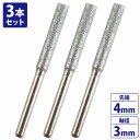 『3本set』チェーンソー 目立機 刃研ぎ 電着 ダイヤモンドビット 軸3mm 先端4mm 砥石 ヤスリ リューター 研削 ビット 研磨機