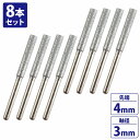 『8本set』チェーンソー 目立機 刃研ぎ 電着 ダイヤモンドビット 軸3mm 先端4mm 砥石 ヤスリ リューター 研削 ビット 研磨機