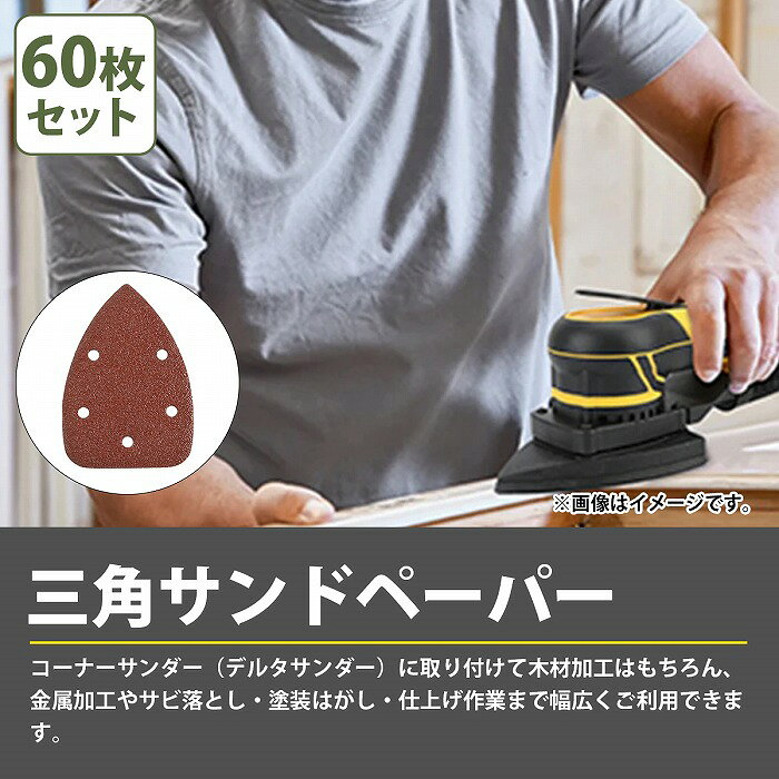 『40番-1500番 60枚セット』 コーナーサンダー 140mm×90mm 三角形 サンドペーパー ...