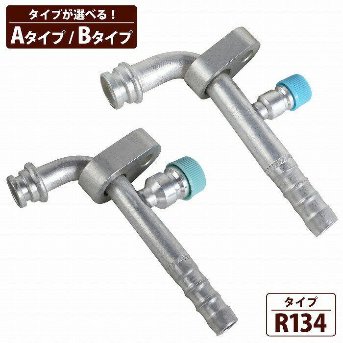 カーエアコン R134 配管 ガスチャージ アルミ パイプ 継手 エアコン ガス 漏れ 修理 カシメ コンプレッ..